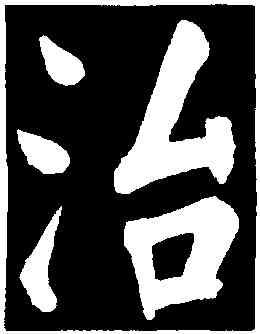 治,董其昌,書法字典